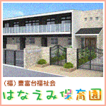 はなえみ保育園